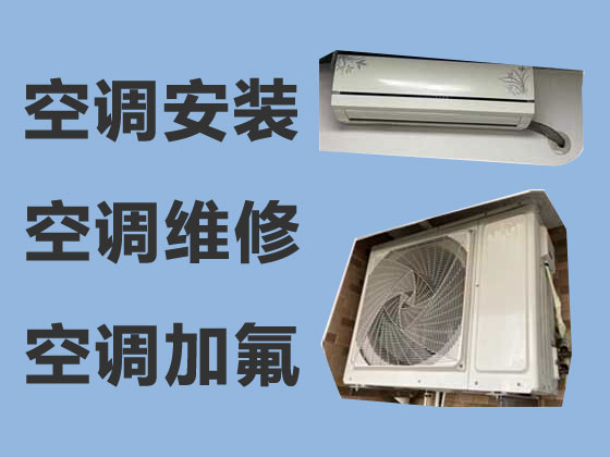 重庆空调维修-空调安装移机
